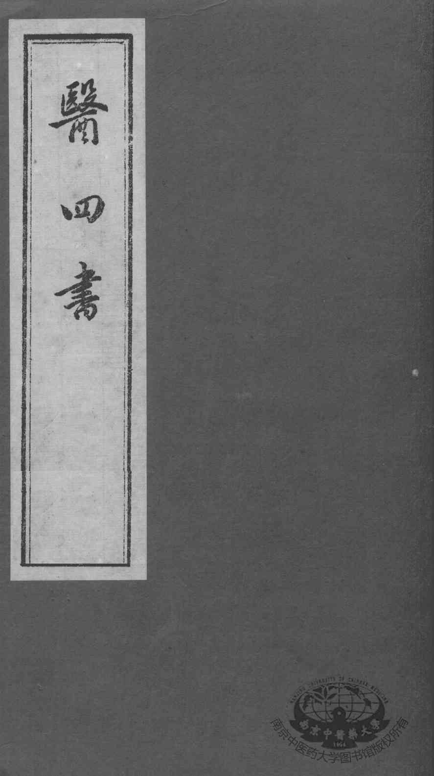医四书  方纪